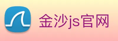 金沙js官网 Logo